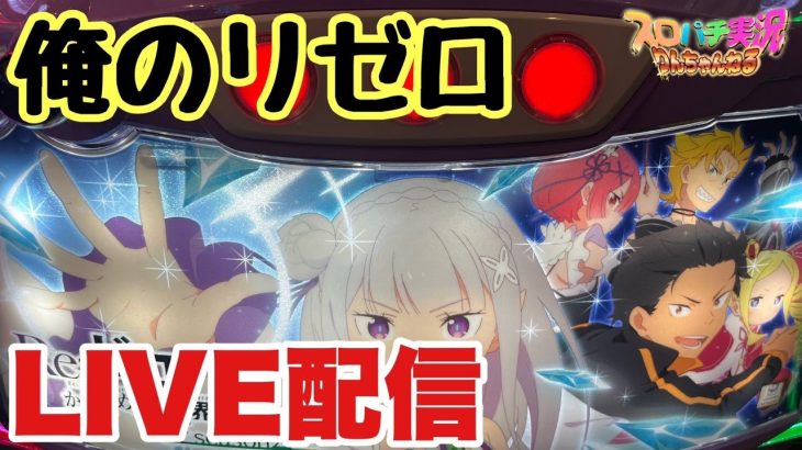 夕方までの新台リゼロ2LIVE配信　#ライブ　#スマスロ　#パチスロ