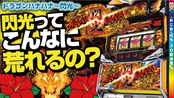 【ドラゴンハナハナ～閃光～‐30】第375話 荒れる荒れるドラハナ閃光。久しぶりに打ったら洗礼受けました。