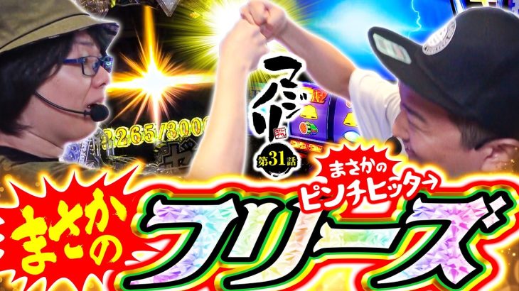 【スマスロ北斗】マジノリ第31話　まさかのフリーズ!!【パチスロパチンコ】