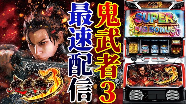 【パチスロ生配信】最新台スマスロ鬼武者3を最速ライブ配信！後半戦！万枚神回コンプリート目指す？！生放送パチンコパチスロ実戦！10/7