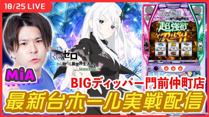 【実戦ライブ】第3回、新台「リゼロ2」のホール実戦！【スロット Re:ゼロから始める異世界生活 season2/ MiA / #縦型配信 / #shorts 】