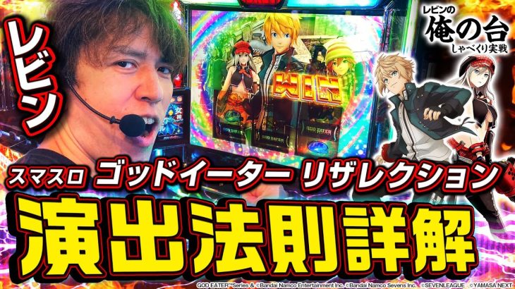 【スマスロ ゴッドイーター リザレクション】レビンのしゃべくり実戦『俺の台』＃37(パチマガスロマガ/スロット)