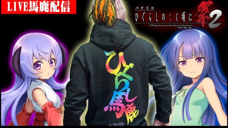 【パチスロ生配信】ひぐらし馬鹿による456濃厚よりも愛で出してやるぞ！実戦
