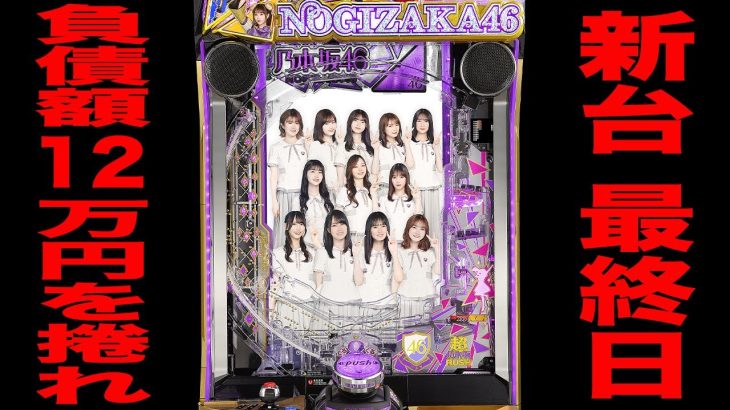 新台【乃木坂46Ⅱ】負債額12万円を捲れ！！[パチンコ・パチスロ]