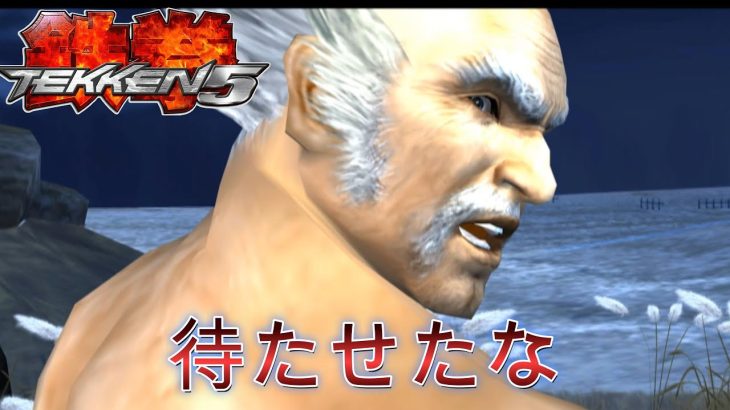 【鉄拳5】平八全復活イントロまとめ