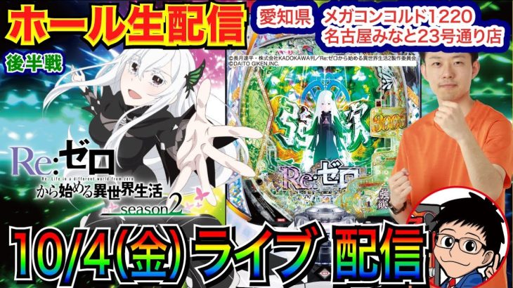 【パチンコ生配信】 後半戦 リゼロで失われた5万円を取り返す 愛知県メガコンコルド1220みなと23号通り店で実戦！ 【パチンコライブ】【パチスロライブ】【パチ7】【せせりくん】