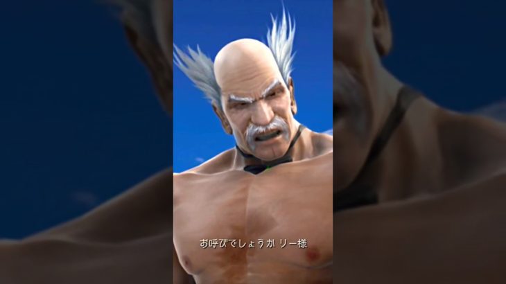 お呼びでしょうか…リー様？ #鉄拳5
