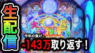 大海物語5！4円パチンコライブ配！（ガチ実践ライブ2024/10/25）【683日目】#大海5