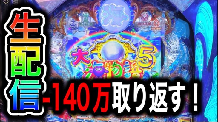 大海物語5！4円パチンコライブ配信！（ガチ実践ライブ2024/10/26）