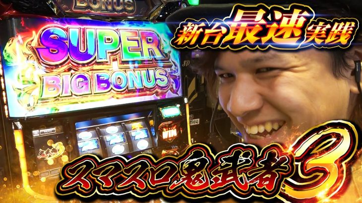 【711枚】スマスロ鬼武者3を最速ホール実践した【ペカるTVZ #319】