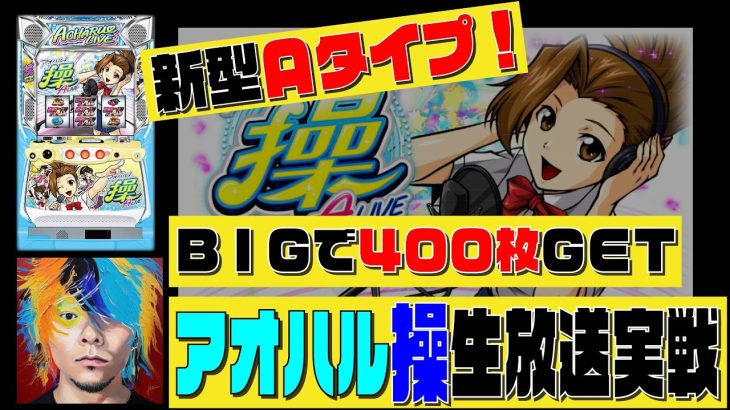 アオハル♪操A-liveを最速実戦生放送‼🎰#パチスロ　#生放送