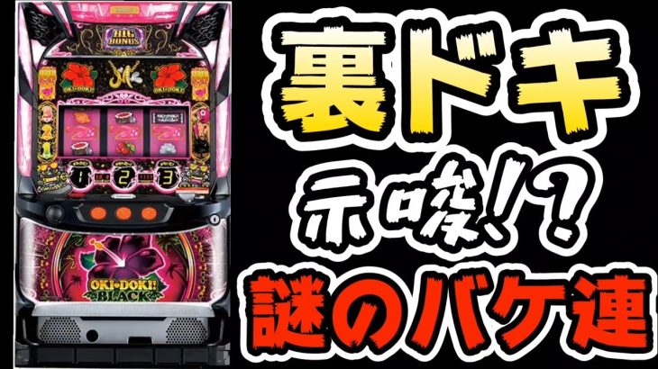 【沖ドキ!BLACK】裏ドキ示唆!?謎のバケ連。3戦まとめ動画!!#293