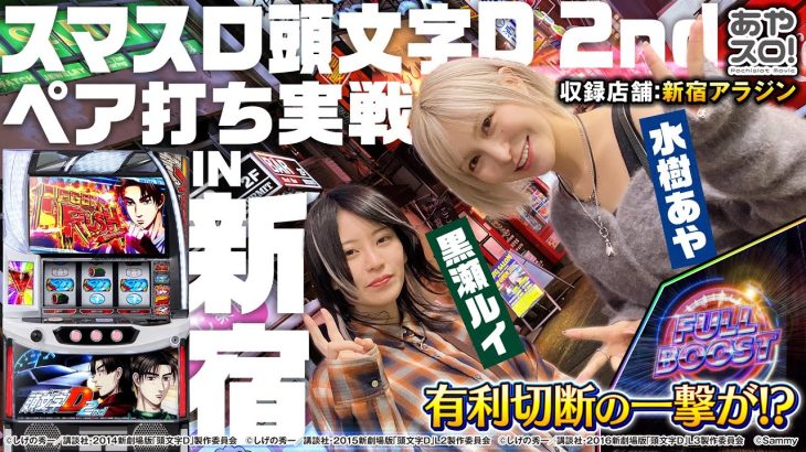 【あやスロ！】スマスロ頭文字D 2nd ペア打ち実戦 in 新宿の巻 #水樹あや