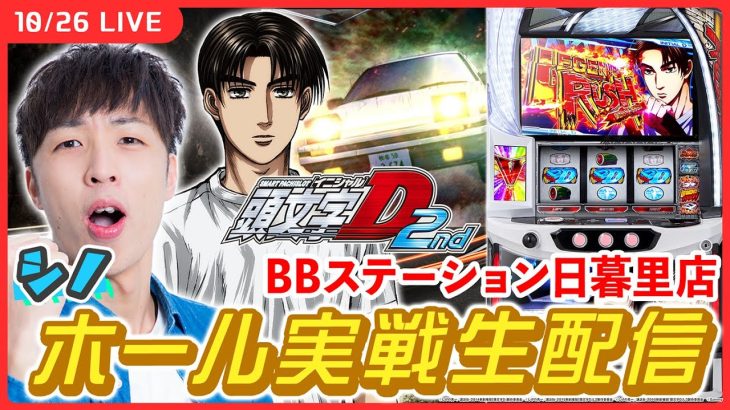 【実戦ライブ🔴】「頭文字D 2nd」で出玉グラフをヒルクライムさせる実戦！2枠目【スマスロ頭文字D 2nd / シノ / #縦型配信 / #shorts 】