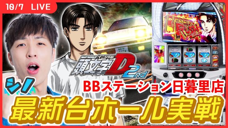 【実戦ライブ🔴】新台「頭文字D 2nd」を最速ホール実戦！【スマスロ頭文字D 2nd / シノ / #縦型配信 / #shorts 】