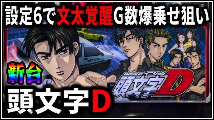 【パチスロ】新台 頭文字D 文太覚醒でG数爆乗せを狙う男 設定6【イニシャルD】【パチンコ】【スロット】【レア台】【LIVE】