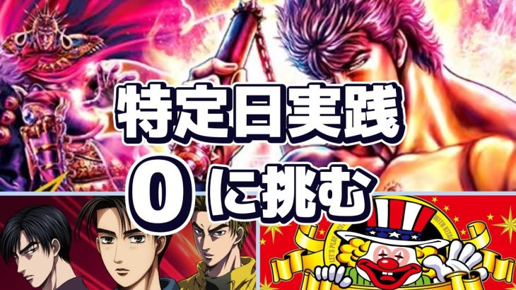 【特定日実践・立ち回り】#スマスロ北斗拳#スマスロ頭文字D2nd#アイムジャグラー#スマスロかぐや様は告らせたい
