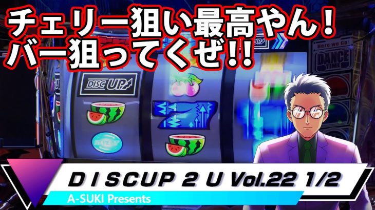 【ディスクアップ２】DISCUP 2 U vol.22 1/2【パチスロ】
