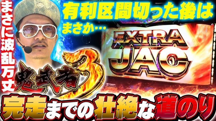 チェリ男の悠遊自適 新台実戦編【鬼武者３の酸いも甘いも…！！】-DSG MEGA WORLD-パチンコ・スロット番組