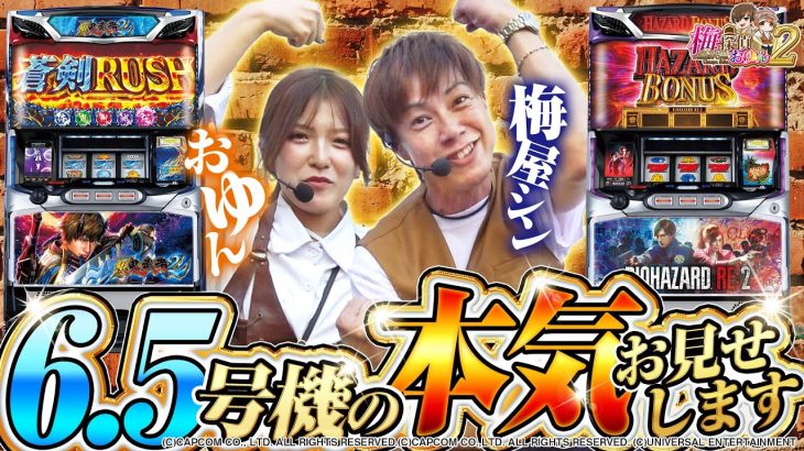 【梅探偵】Episode15 【必見】女神と王子の立ち回り！メダル機はまだまだ現役だった！　/SバイオハザードRE：2 XB×S新鬼武者2ZC×S／新ハナビR／HA〈SAP立川〉