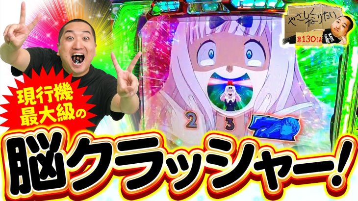 【Lパチスロ かぐや様は告らせたい】縁結び効果で万枚目指します！ やさしくなりたい130話【パチスロパチンコ】