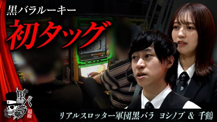 【Lパチスロ 炎炎ノ消防隊】黒バラ超極　第27話【#ヨシノブ #千鶴】