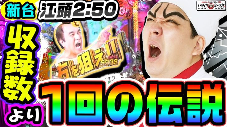 【新台】P江頭2:50inナナシーLTで収録数より1回の伝説｜1GAMEいきなりヨースケ（特別編）【パチンコ】