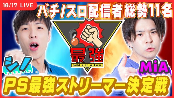 【実戦ライブ🔴】PS最強ストリーマー決定戦で初代最強を獲りにいきます！【BBステーション日暮里店さん / シノ / MiA / #PS最つよ / #P最 】
