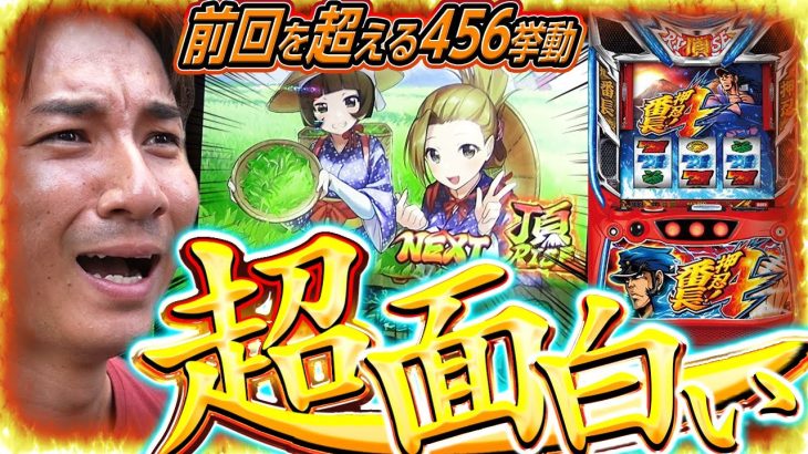 【番長４】Q.456ですか？いいえこれは5.6だと思います。【よしきの成り上がり人生録第589話】[パチスロ][スロット]#いそまる#よしき