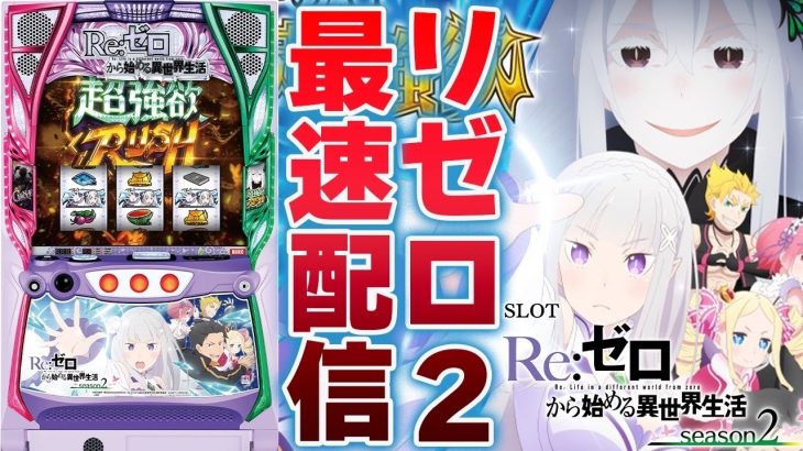 【パチスロ生配信】神奈川県やすだ大和店でスマスロREゼロから始まる異世界生活season2でごちそうさまです【リゼロ2】生放送パチンコパチスロ実戦！10/24