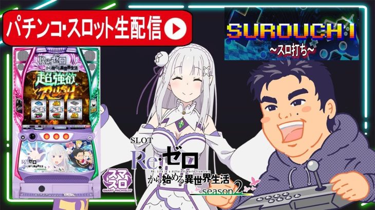 【パチスロ新台生配信】 Re:ゼロから始める異世界生活 season2後編 【東京都マルホン押上店】PR