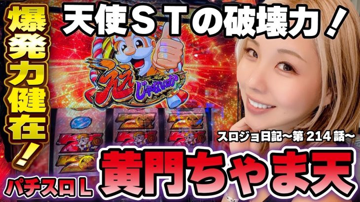 【黄門ちゃま天】天使ST最高! 裏提灯モードも凄くええじゃないか!!「るり嬢のスロジョ日記～第214話～」[スロット・パチスロ]