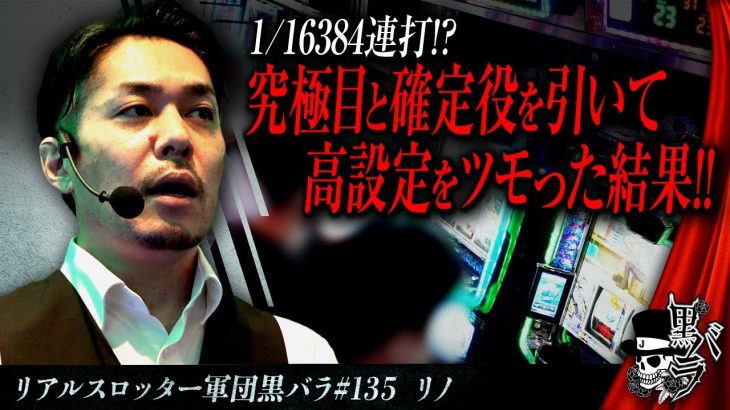 【スマスロモンキーターンV】リアルスロッター軍団黒バラ【#リノ】#135　実戦店舗：新!ガーデン亀戸