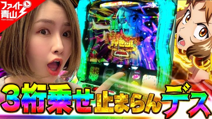 【シンフォギア】ギアVで3桁上乗せが止まらない！？～ファイト青山！《青山りょう》[必勝本WEB-TV][パチンコ][パチスロ][スロット]