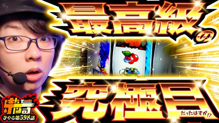 【スマスロモンキーターンV】番組史上最高の究極目！と思ったら土下座「寺やる598話」【パチスロパチンコ】