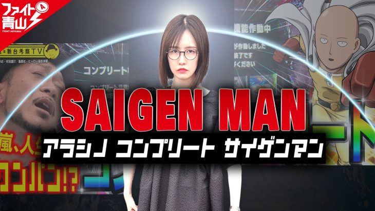 【ワンパンマン】嵐のコンプリートを再現しようとしたら、過去イチの事故動画になりました!!～ファイト青山！《青山りょう》[必勝本WEB-TV][パチンコ][パチスロ][スロット]