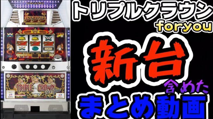 【新台】【トリプルクラウンforyou】含むまとめ動画#300