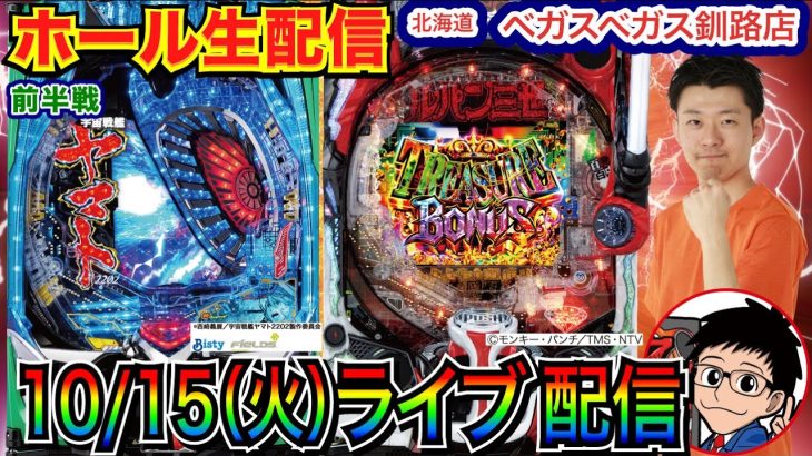 【パチンコ生配信】 前半戦 ルパン or ヤマトで今回こそは北海道で勝つ！ inベガスベガス釧路店 【パチンコライブ】【パチスロライブ】【パチ7】