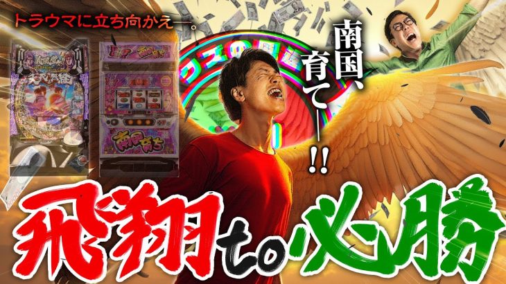 【クズの恩返し】第二百五十二話 〜飛翔to必勝〜