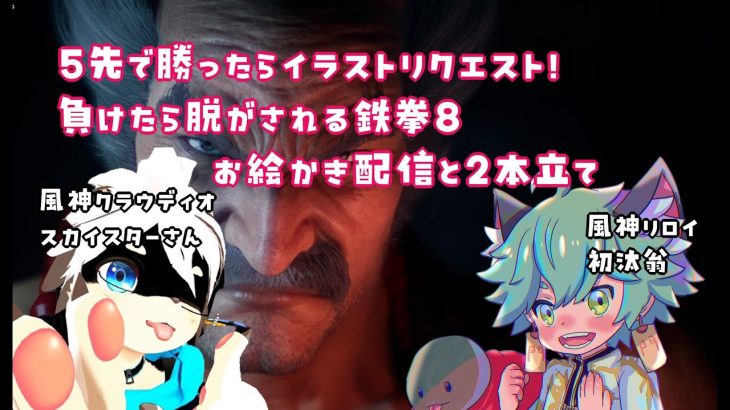 【初汰翁】鉄拳５先でその後描くイラストの布面積をかけて戦う【鉄拳８　お絵かき雑談】