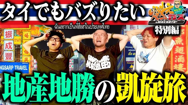 【ヤルヲの燃えカス特別編】地産地勝の凱旋旅