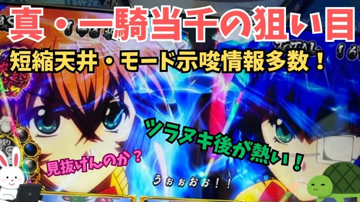 【スマスロ真・一騎当千】天井狙い攻略！ツラヌキ（完走）後が熱い！？短縮天井の見抜き方と重要なモード示唆まとめ