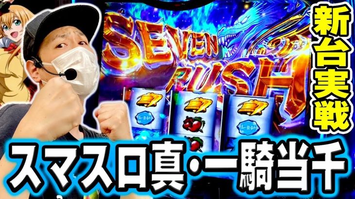 【真・一騎当千】新台実戦！この台、面白いぞおおお！！[スマスロ][スロット][パチスロ]