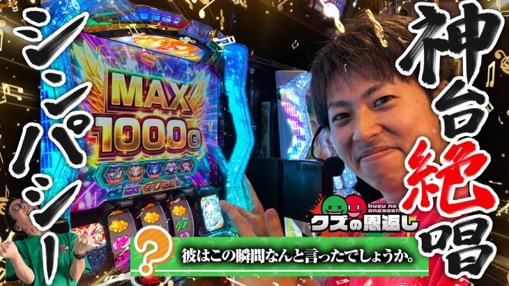 【クズの恩返し】第二百五十六話 〜神台絶唱シンパシー〜