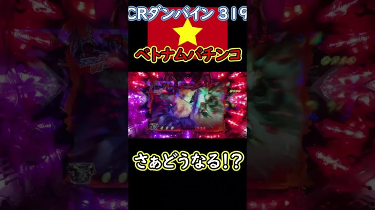 残保留テンパイって確定！？ #パチンコ #実践動画 #ダンバイン #残保留