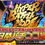 【100万人特別編前編】すろぱちの軌跡を辿る壮大な旅行開幕[パチンコ]#じゃんじゃん #れんじろう