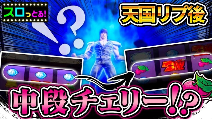 【スマスロ北斗の拳】青オーラ大で天国確定からのあるある！北斗の七不思議の一つに打ち勝つことができるか！ パチスロ実践112回目【ごみくずリーマンスロッター】【サラスロ】