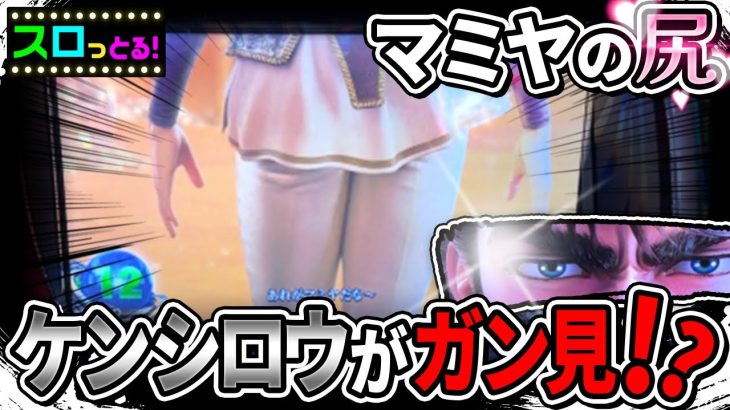 【スマスロ北斗の拳】マミヤの尻プレミア演出！ガン見するケンシロウのその先に何があるのか！パチスロ実践113回目【ごみくずリーマンスロッター】【サラスロ】