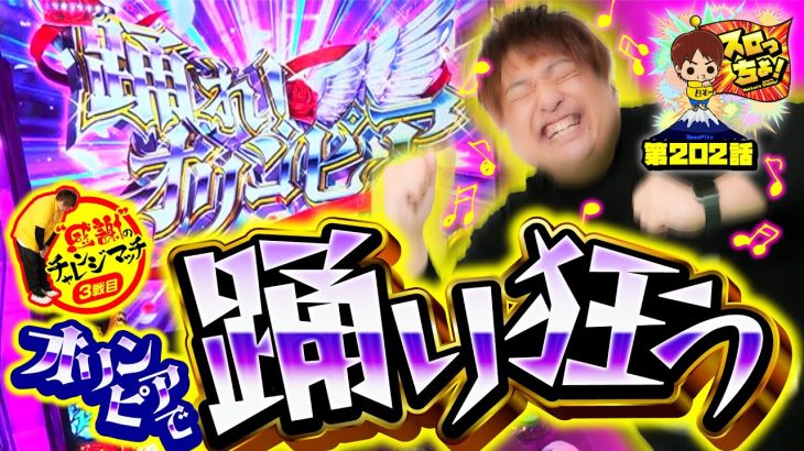 【からくりサーカス】もっくんサーカス開演 踊り狂う120㎏【スロっちょ！第202話】【パチスロパチンコ】