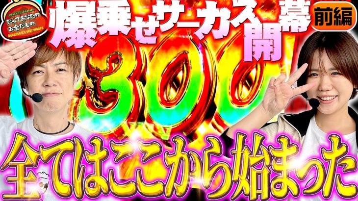 勝利の女神再臨!? 爆乗せサーカス開幕!!【だってあなたのお金だもの#123】梅屋シン×森本レオ子 パチスロからくりサーカス[パチスロ]